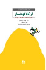 کتاب از کاه کوه نساز دکتر رافائل سانتاندرو نشر ذهن آویز