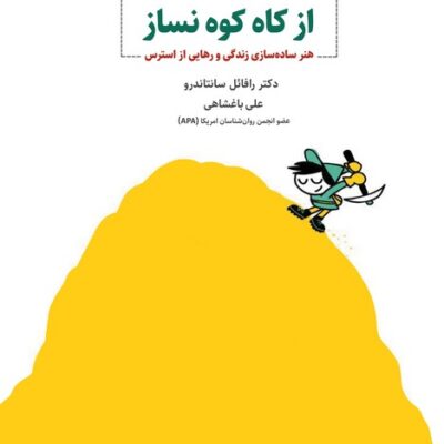 کتاب از کاه کوه نساز دکتر رافائل سانتاندرو نشر ذهن آویز