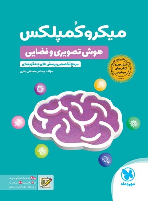 1778329392_micro-complex-hooshe-tasviri-cover کتاب میکروکمپلکس هوش تصویری و فضایی ششم و نهم مهروماه