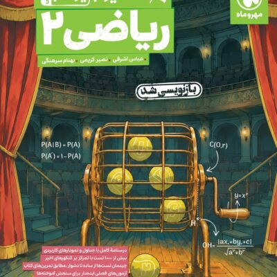 کتاب تستادیوم ریاضی یازدهم تست مهروماه