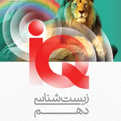 کتاب زیست دهم آی کیو iq گاج