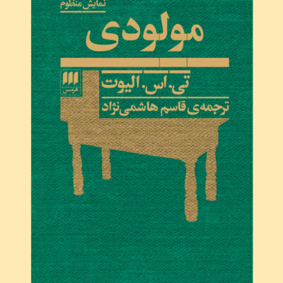 کتاب مولودی تی اس الیوت نشر هرمس
