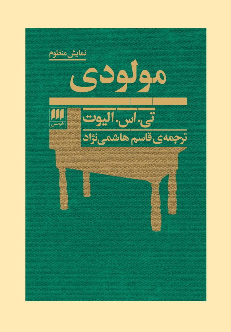کتاب مولودی تی اس الیوت نشر هرمس