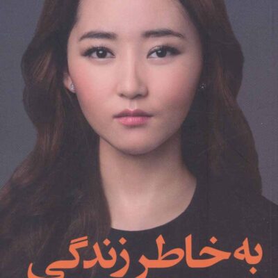 کتاب به خاطر زندگی یئان می پارک نشر کوله پشتی