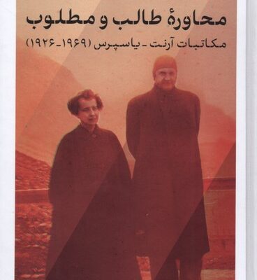 کتاب محاوره طالب و مطلوب لوته کلهر نشر پارسه