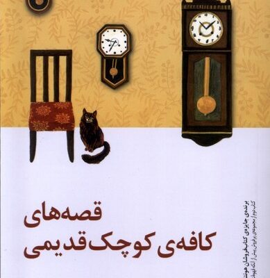 کتاب قصه های کافه ی کوچک قدیمی نشر پیدایش