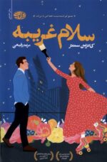 کتاب سلام غریبه کاترین سنتر نشر آموت