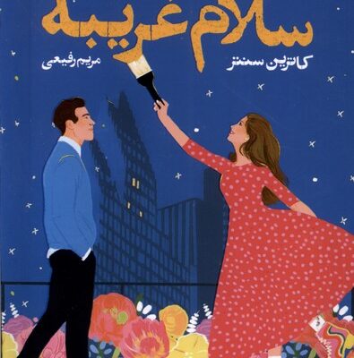 کتاب سلام غریبه کاترین سنتر نشر آموت