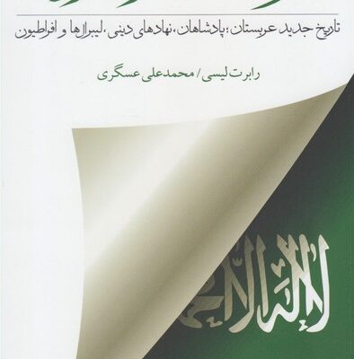 کتاب عربستان از درون رابرت لیسی نشر کویر
