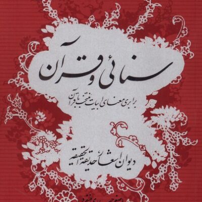کتاب سنائی و قرآن اصغر حیدری منفرد نشر گواهان