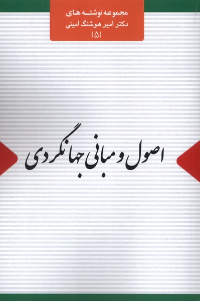 کتاب اصول و مبانی جهانگردی امیر هوشنگ امینی نشر اتاق آبی