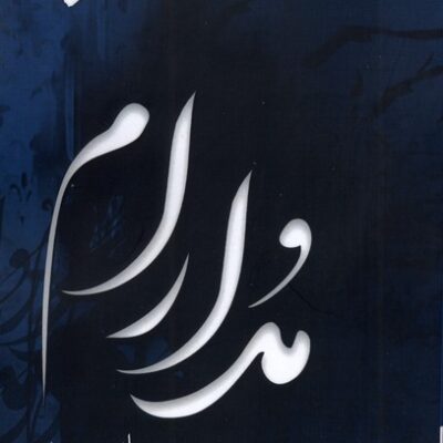 کتاب مدارام هانیه موحد نشر پرسمان