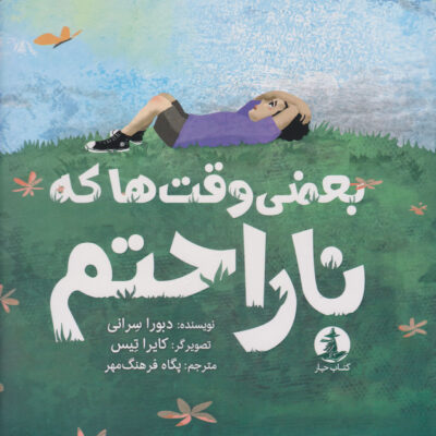 کتاب بعضی وقت ها که ناراحتم نشر کتاب چار
