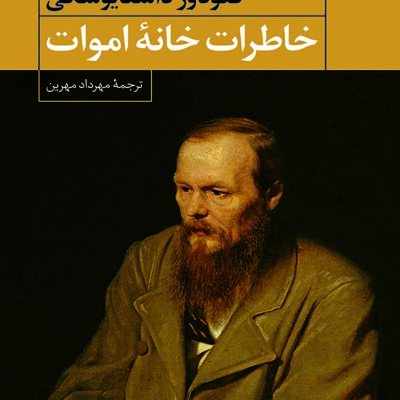 کتاب خاطرات خانه اموات فئودور داستایوسکی نشر نگاه