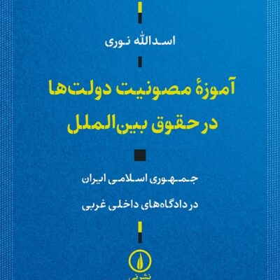 کتاب آموزه مصونیت دولت ها در حقوق بین الملل اسدالله نوری نشر نی