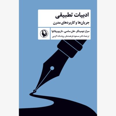 کتاب ادبیات تطبیقی جریان ها و کاربردهای مدرن نشر مروارید