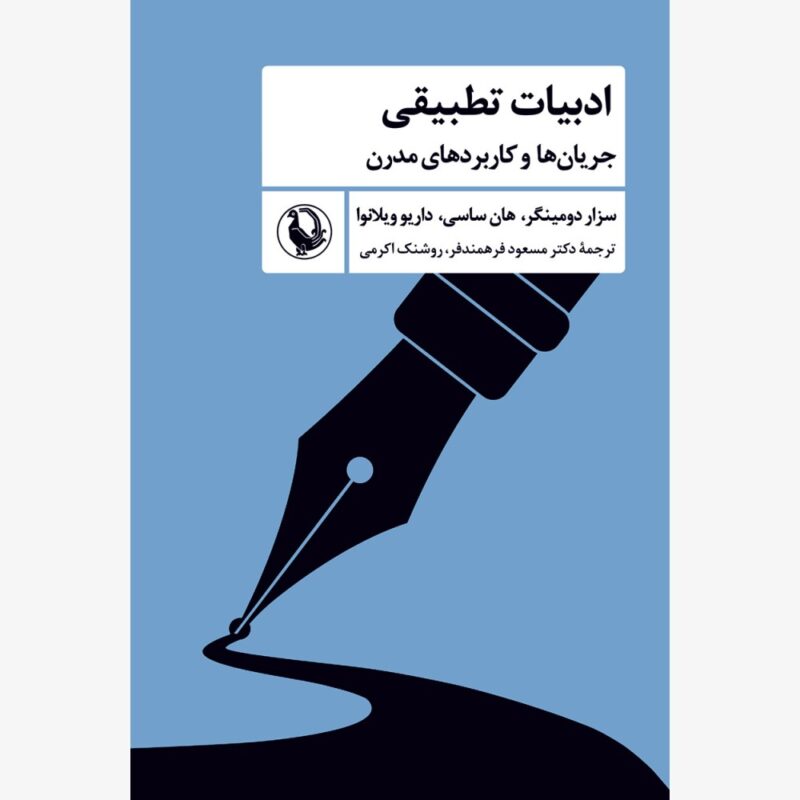 کتاب ادبیات تطبیقی جریان ها و کاربردهای مدرن نشر مروارید