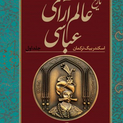 کتاب تاریخ عالم آرای عباسی اسکندر بیگ ترکمان نشر نگاه