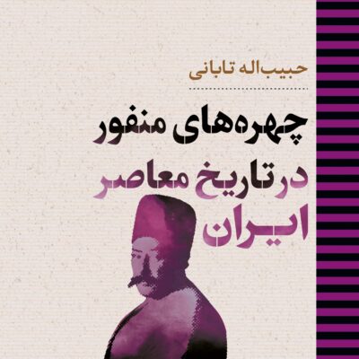 کتاب چهره های منفور در تاریخ معاصر ایران حبیب اله تابانی نشر نگاه