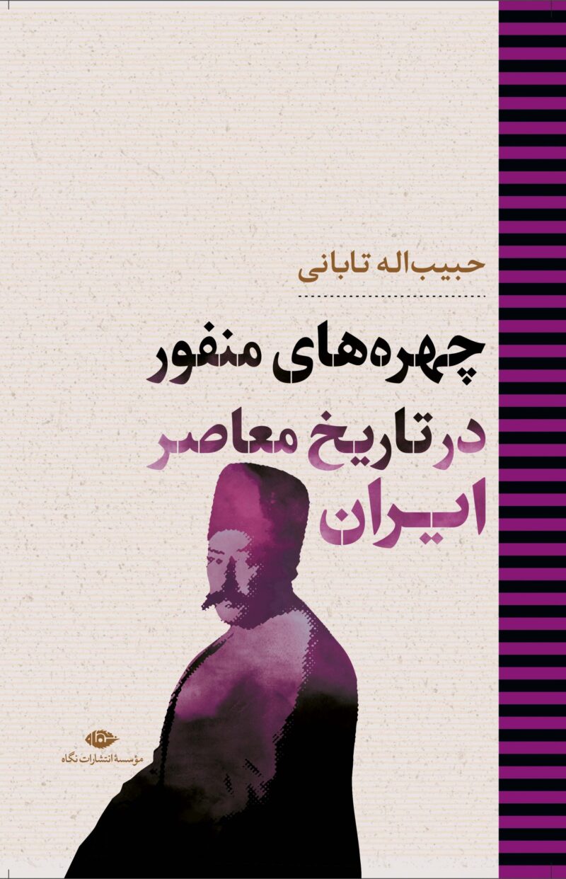 کتاب چهره های منفور در تاریخ معاصر ایران حبیب اله تابانی نشر نگاه