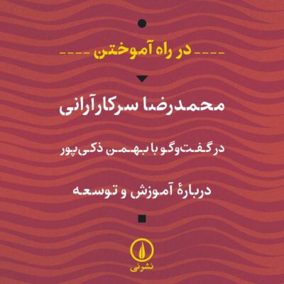 کتاب در راه آموختن محمدرضا سرکار آرانی نشر نی بهمن ذکی پور