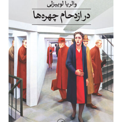 کتاب در ازدحام چهره ها نوشته والریا لوییزلی نشر ثالث