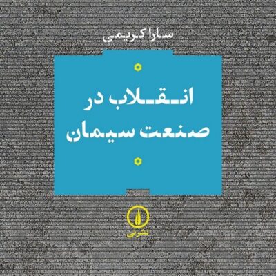 کتاب انقلاب در صنعت سیمان سارا کریمی نشر نی