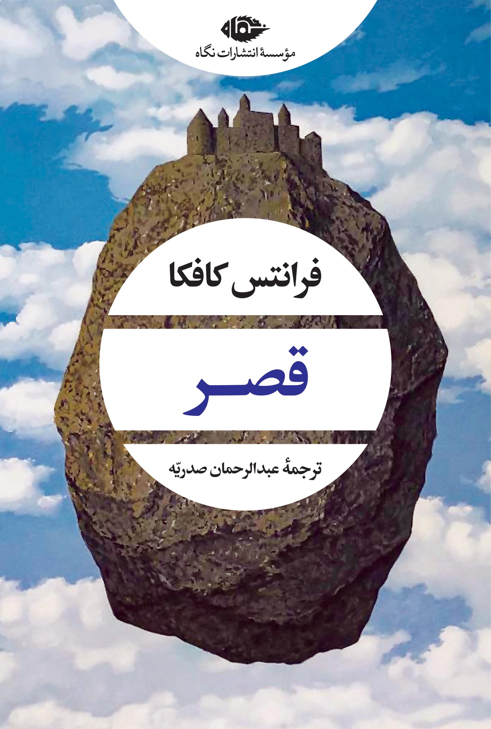 کتاب قصر نوشته فرانتس کافکا نشر نگاه