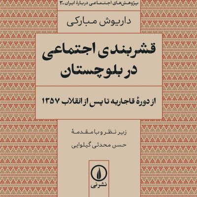 کتاب قشر بندی اجتماعی در بلوچستان نوشته داریوش مبارکی نشر نی