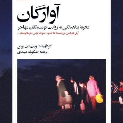 کتاب آوارگان اثر ویت تان نوئن نشر بیدگل