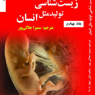 کتاب زیست شناسی تولید مثل انسان ترجمه سمیرا جلالی پور جلد چهارم