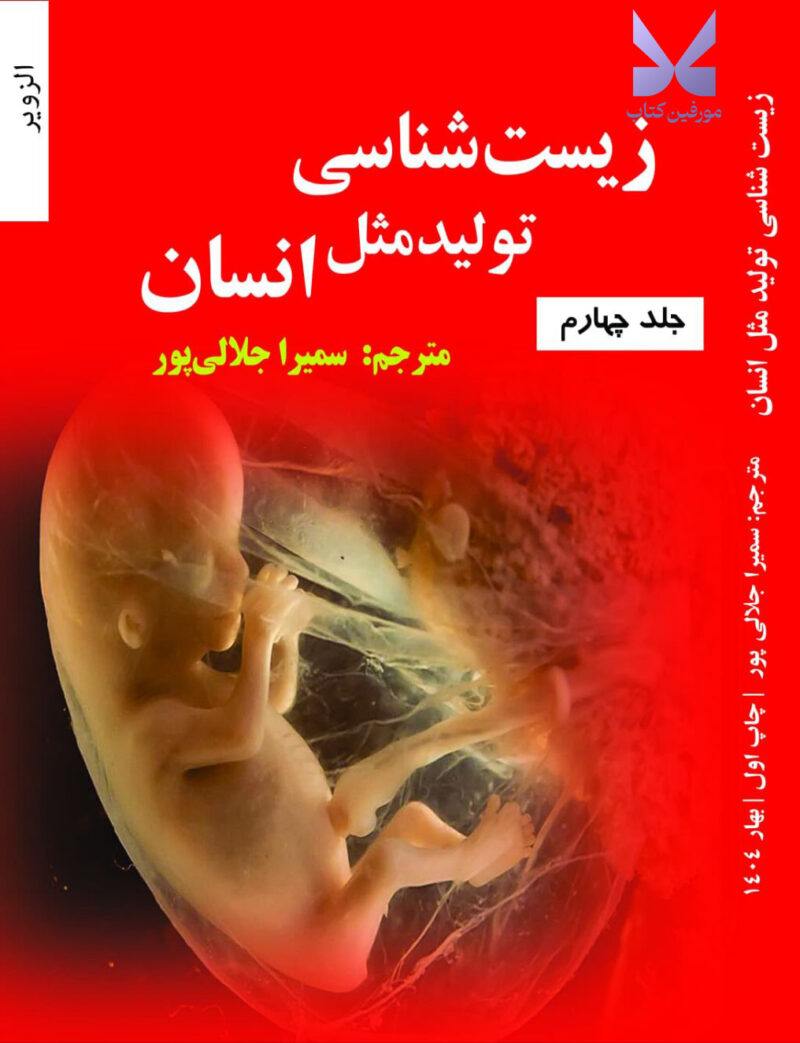 کتاب زیست شناسی تولید مثل انسان ترجمه سمیرا جلالی پور جلد چهارم