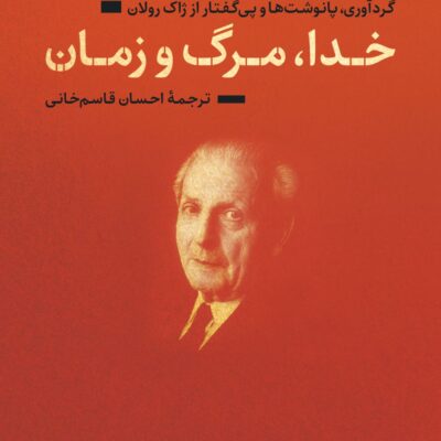 کتاب خدا مرگ و زمان اثر امانوئل لویناس نشر نی