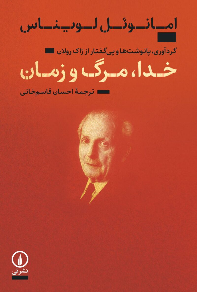 کتاب خدا مرگ و زمان اثر امانوئل لویناس نشر نی