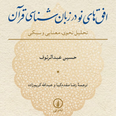 کتاب افق های نو در زبان شناسی قرآن حسین عبدالرئوف نشر نی