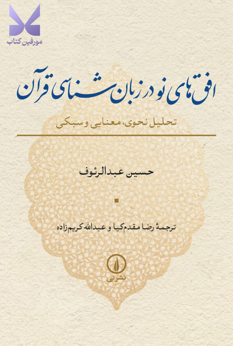 کتاب افق های نو در زبان شناسی قرآن حسین عبدالرئوف نشر نی