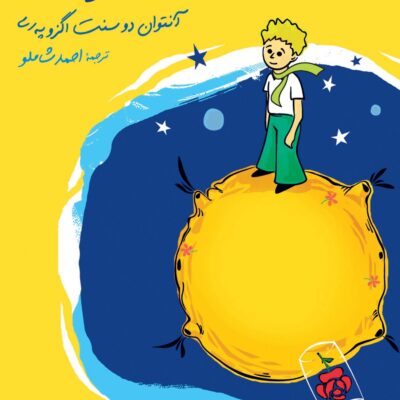 کتاب شازده کوچولو ترجمه احمد شاملو نشر نگاه
