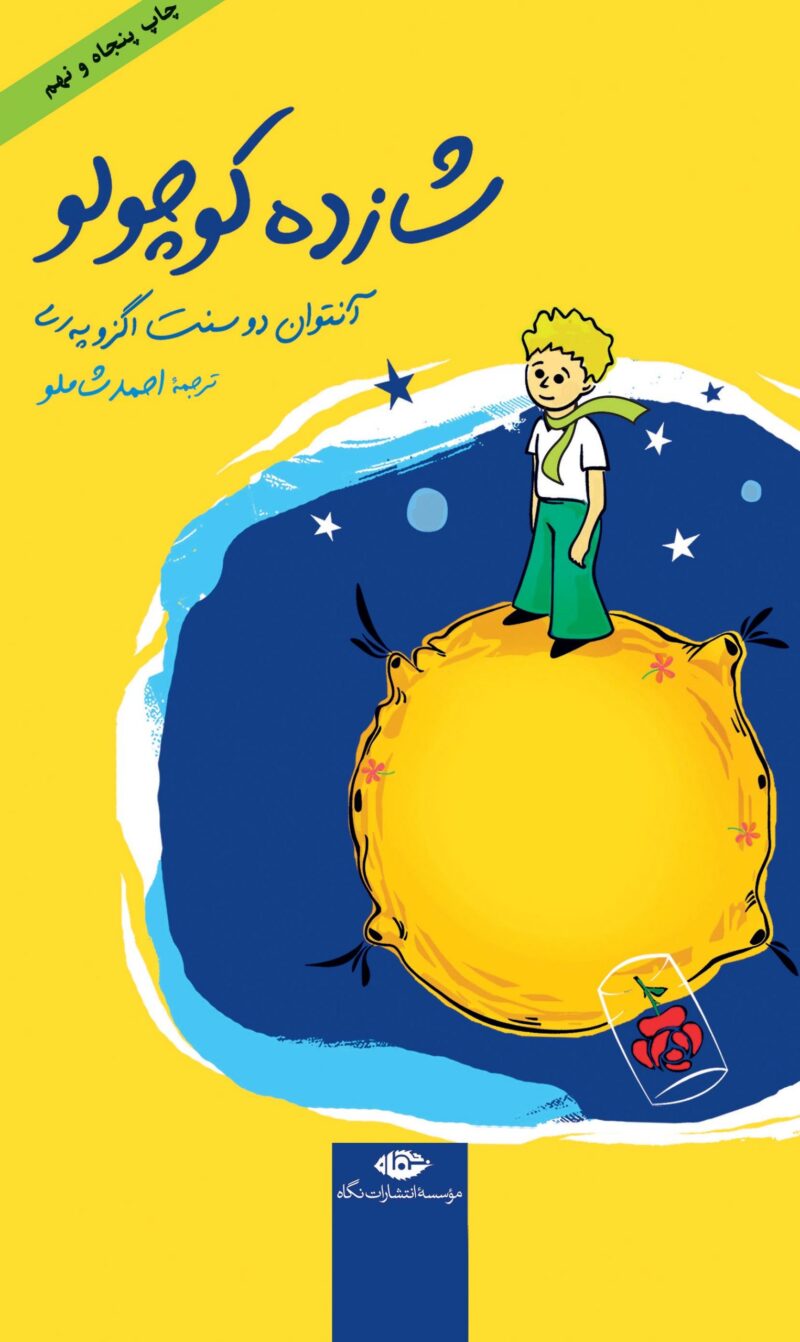 کتاب شازده کوچولو ترجمه احمد شاملو نشر نگاه