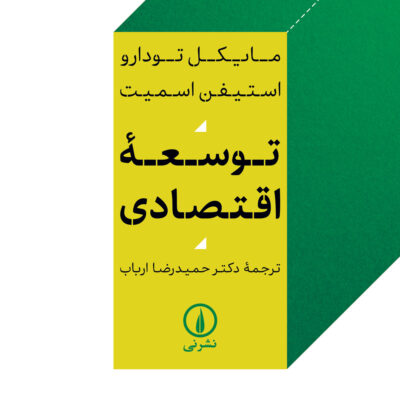 کتاب توسعه اقتصادی نوشته مایکل تودارو نشر نی