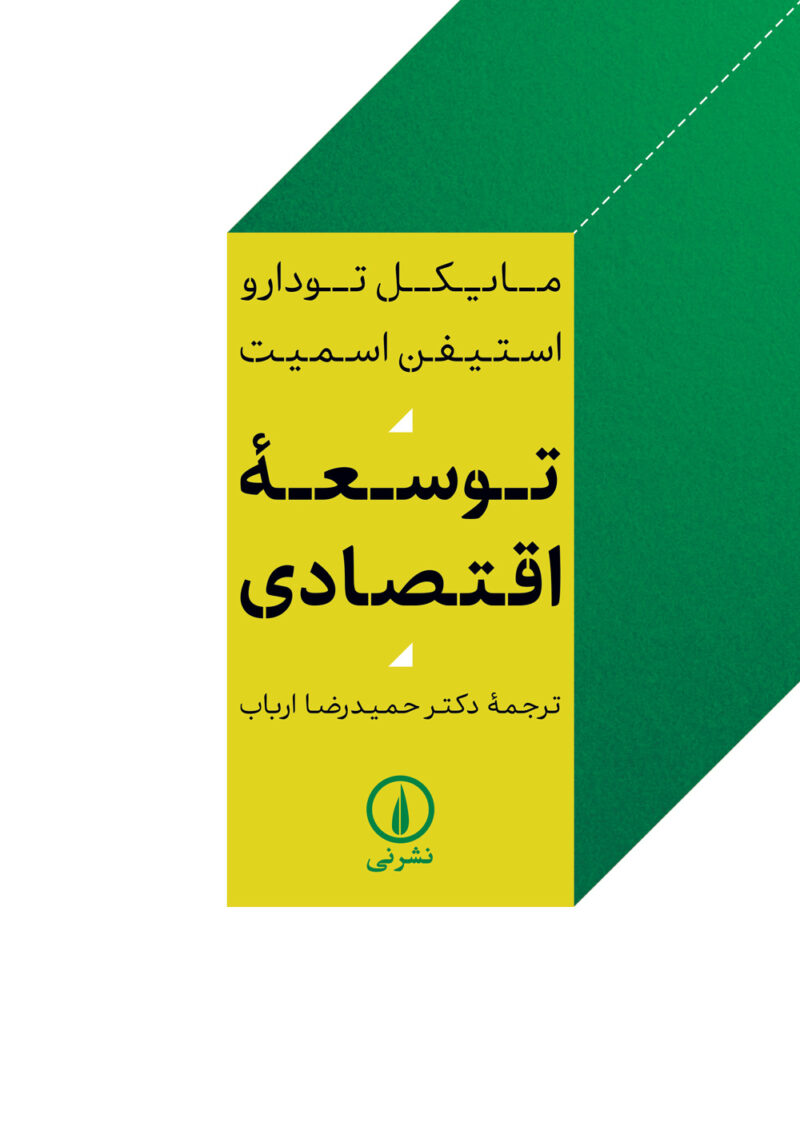کتاب توسعه اقتصادی نوشته مایکل تودارو نشر نی