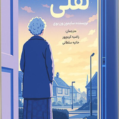 کتاب نقلی نوشته سایمون ون بوی نشر دانش آفرین