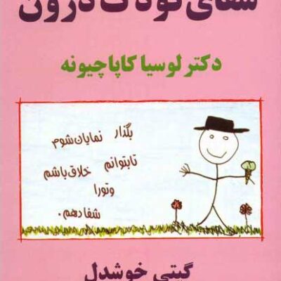 کتاب شفای کودک درون ترجمه گیتی خوشدل نشر پیکان