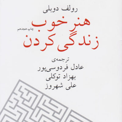 کتاب هنر خوب زندگی کردن عادل فردوسی پور نشر چشمه