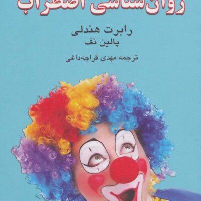 کتاب روان شناسی اضطراب مهدی قراچه داغی نشر دایره