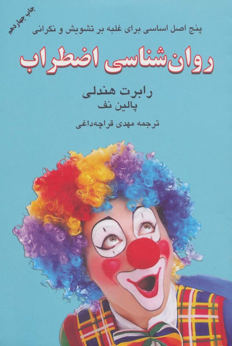 کتاب روان شناسی اضطراب مهدی قراچه داغی نشر دایره