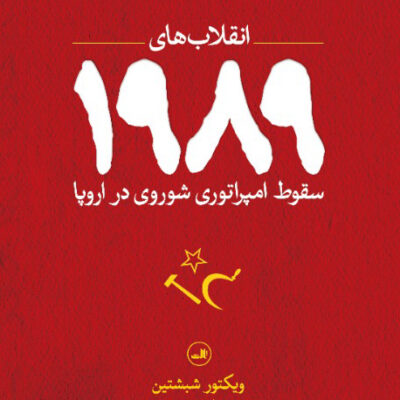 کتاب انقلاب های 1989 سقوط شوروی در اروپا نشر ثالث