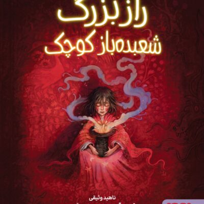 کتاب راز بزرگ شعبده باز کوچک نشر هوپا