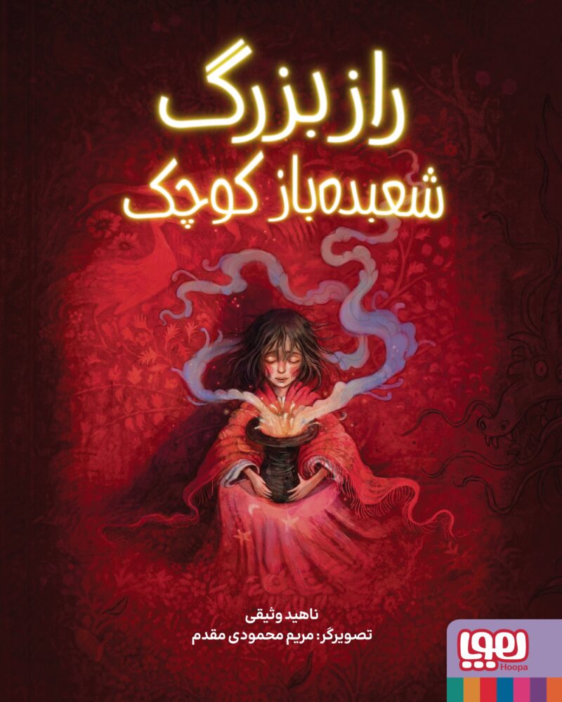 کتاب راز بزرگ شعبده باز کوچک نشر هوپا