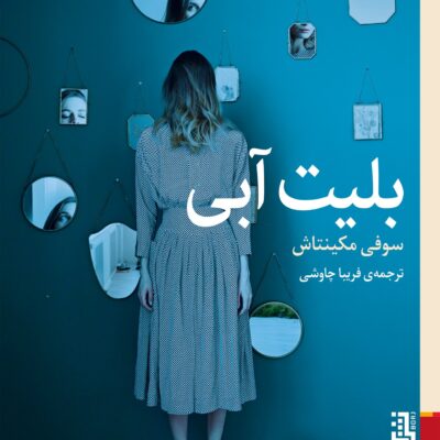 کتاب بلیت آبی نوشته سوفی مکینتاش نشر برج