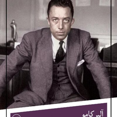 کتاب آلبرکامو با آفتاب در پیچ و تاب زندگی نشر ثالث